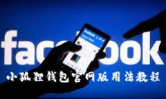 小狐狸钱包官网版用法教