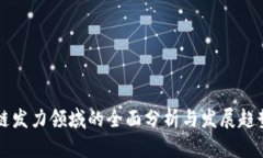 区块链发力领域的全面分