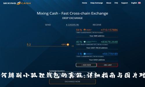 如何辨别小狐狸钱包的真假：详细指南与图片对比