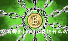 区块链兼职有哪些？揭秘