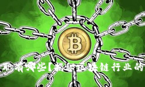 区块链兼职有哪些？揭秘区块链行业的兼职机会