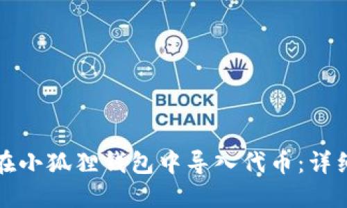 如何在小狐狸钱包中导入代币：详细指南