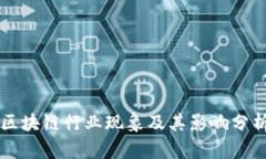 区块链行业现象及其影响