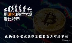 区块链备案龙头股票推荐