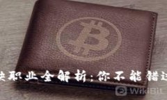 : 区块链紧缺职业全解析：