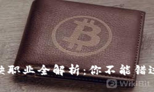 : 区块链紧缺职业全解析：你不能错过的热门岗位