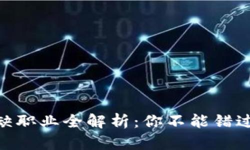 : 区块链紧缺职业全解析：你不能错过的热门岗位