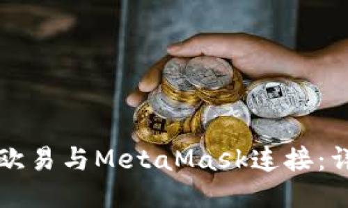 如何将欧易与MetaMask连接：详细指南