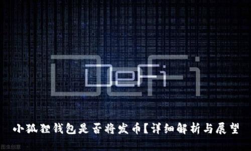 小狐狸钱包是否将发币？详细解析与展望