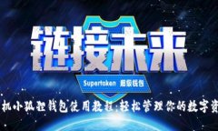 手机小狐狸钱包使用教程