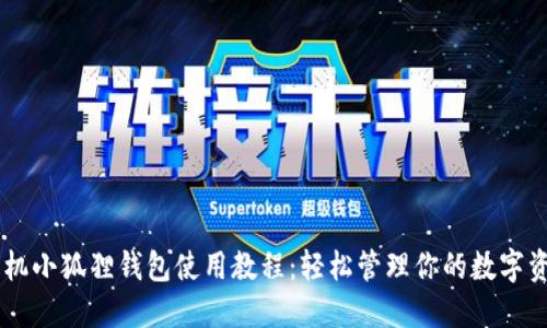 手机小狐狸钱包使用教程：轻松管理你的数字资产