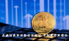 区块链最新治愈方法探讨