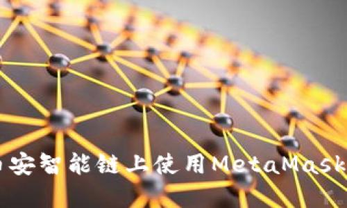 如何在币安智能链上使用MetaMask进行交易