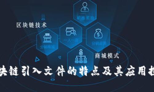 区块链引入文件的特点及其应用探讨