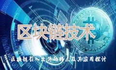 区块链引入文件的特点及