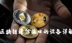 区块链通信端口的设备详