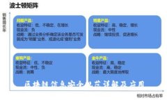 区块链信息安全规范详解