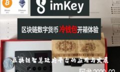 区块链智慧政府平台的应