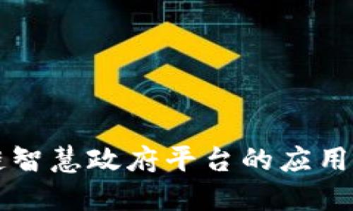 区块链智慧政府平台的应用与发展