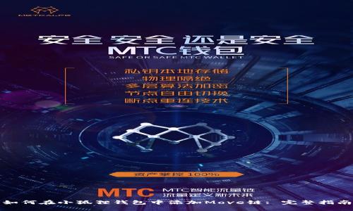 如何在小狐狸钱包中添加Move链: 完整指南