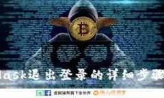 MetaMask退出登录的详细步骤
