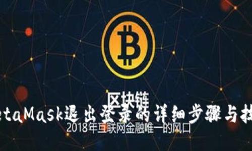 MetaMask退出登录的详细步骤与技巧