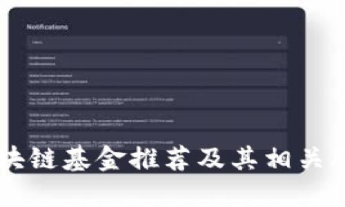 巴林区块链基金推荐及其相关股票一览