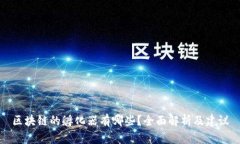 区块链的孵化器有哪些？
