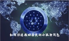 如何快速找回丢失的小狐