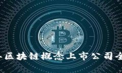 2023年区块链概念上市公司