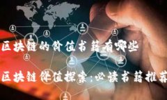 区块链的价值书籍有哪些