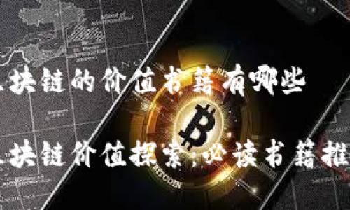 区块链的价值书籍有哪些

区块链价值探索：必读书籍推荐