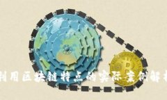 利用区块链特点的实际案