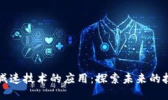 区块链减速技术的应用：