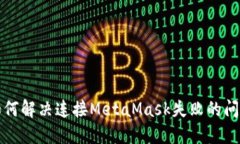 如何解决连接MetaMask失败的