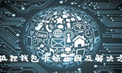 小狐狸钱包卡顿原因及解决方案