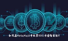 如何在MetaMask中配置BSC（币