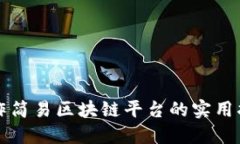 制作简易区块链平台的实
