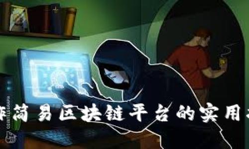 制作简易区块链平台的实用指南