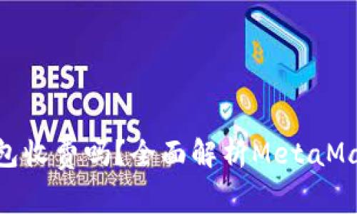 MetaMask钱包收费吗？全面解析MetaMask的费用结构