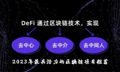 2023年最具潜力的区块链项