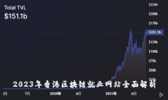 2023年香港区块链就业网站