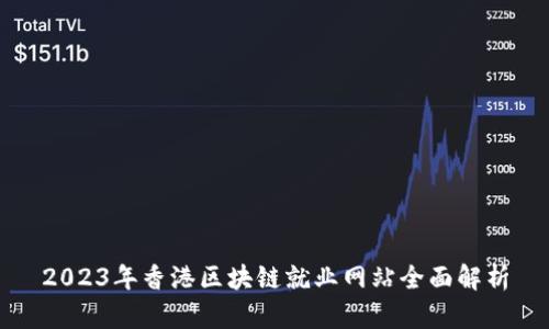 2023年香港区块链就业网站全面解析