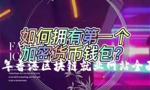 2023年香港区块链就业网站全面解析