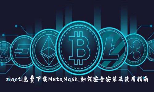 ziaoti免费下载MetaMask：如何安全安装及使用指南