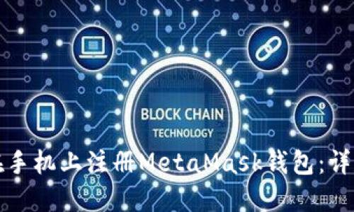 如何在手机上注册MetaMask钱包：详尽指南