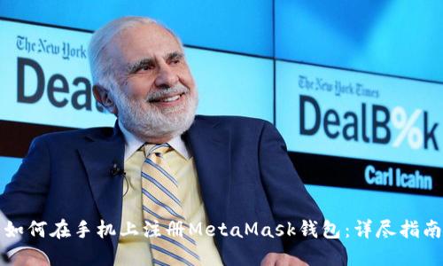 如何在手机上注册MetaMask钱包：详尽指南