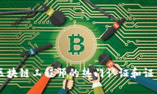 区块链工程师的热门认证和证书