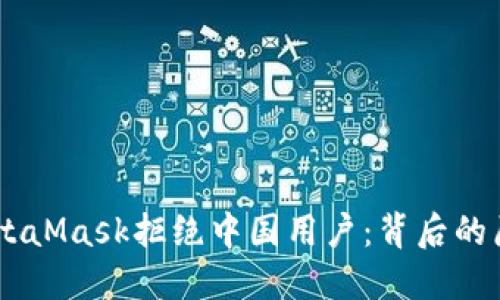 biao tiMetaMask拒绝中国用户：背后的原因与影响
