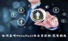如何监听MetaMask的交易活动